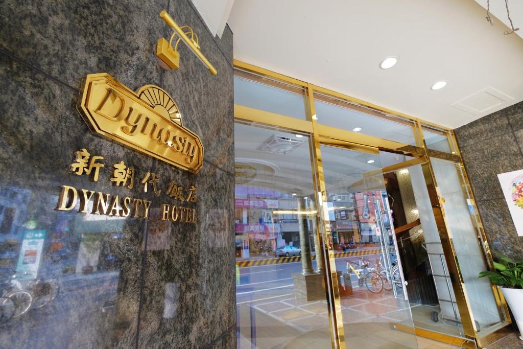 新朝代飯店