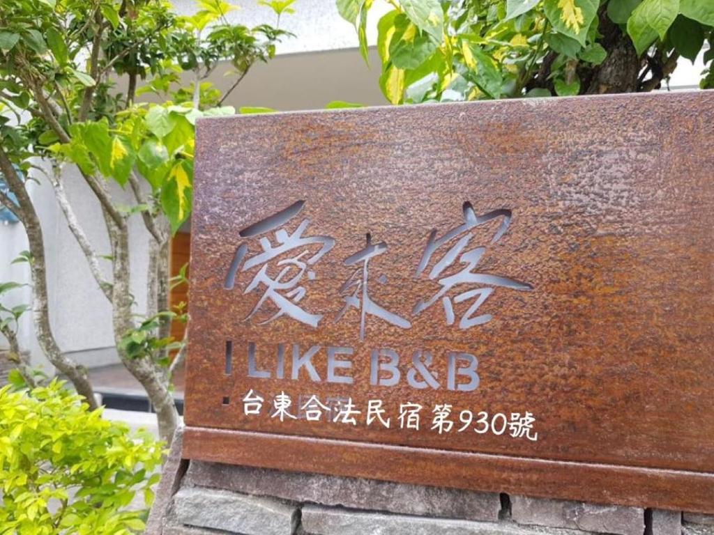 愛來客民宿