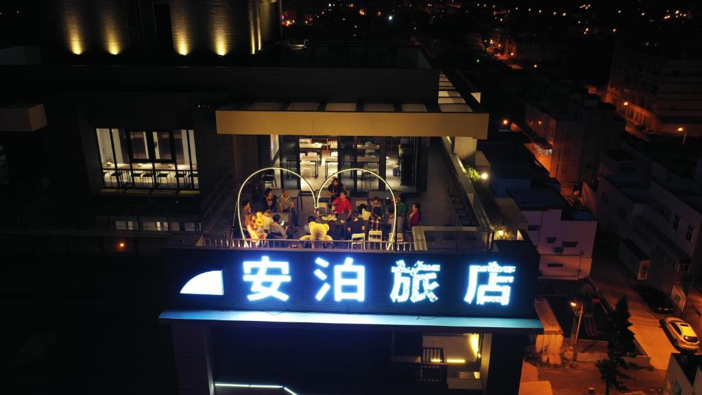 安泊海景旅店