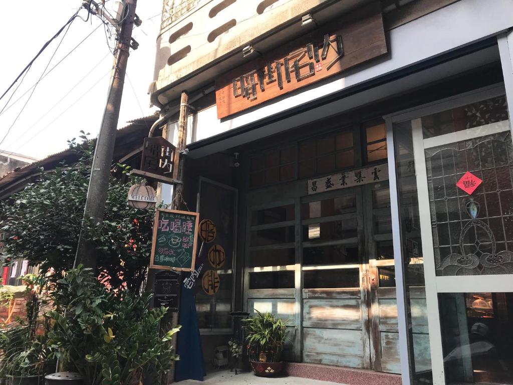 暗街宅內民宿