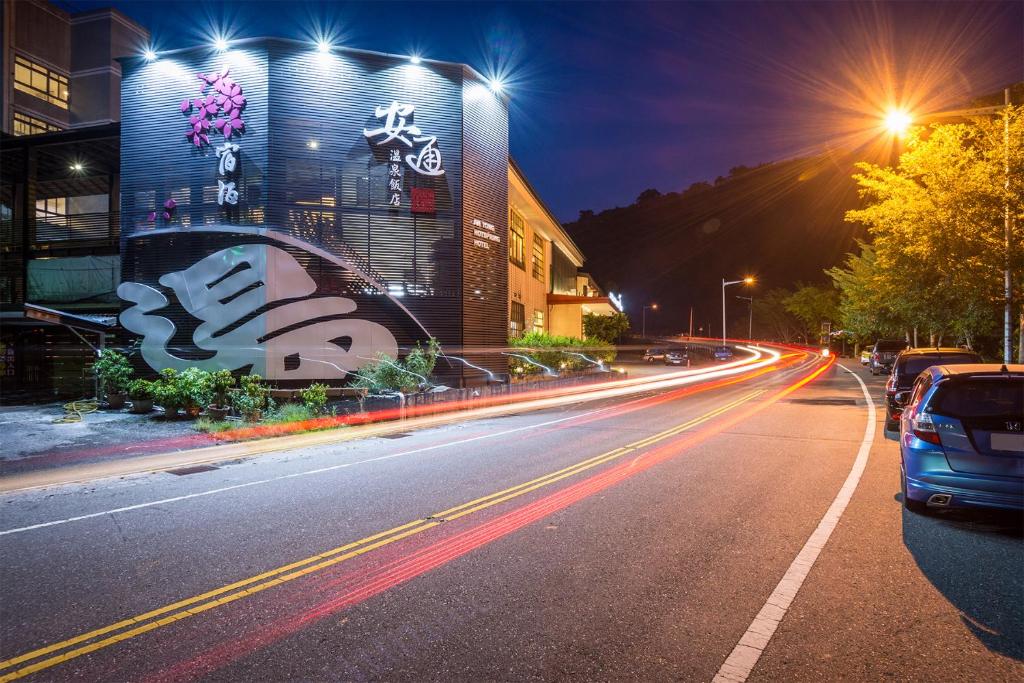 安通溫泉飯店