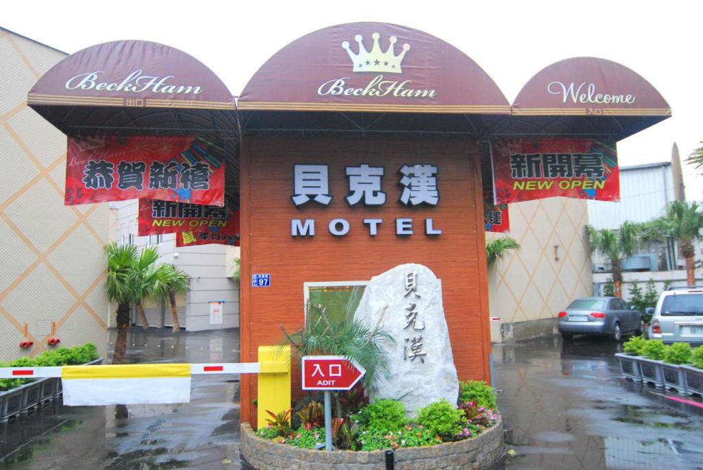 貝克漢汽車旅館
