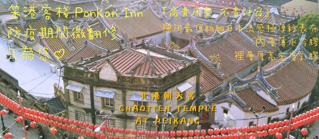 笨港客棧