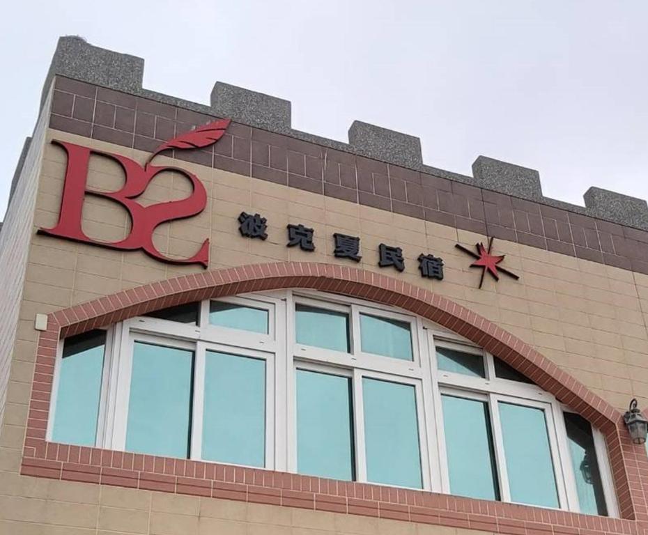 波克夏民宿