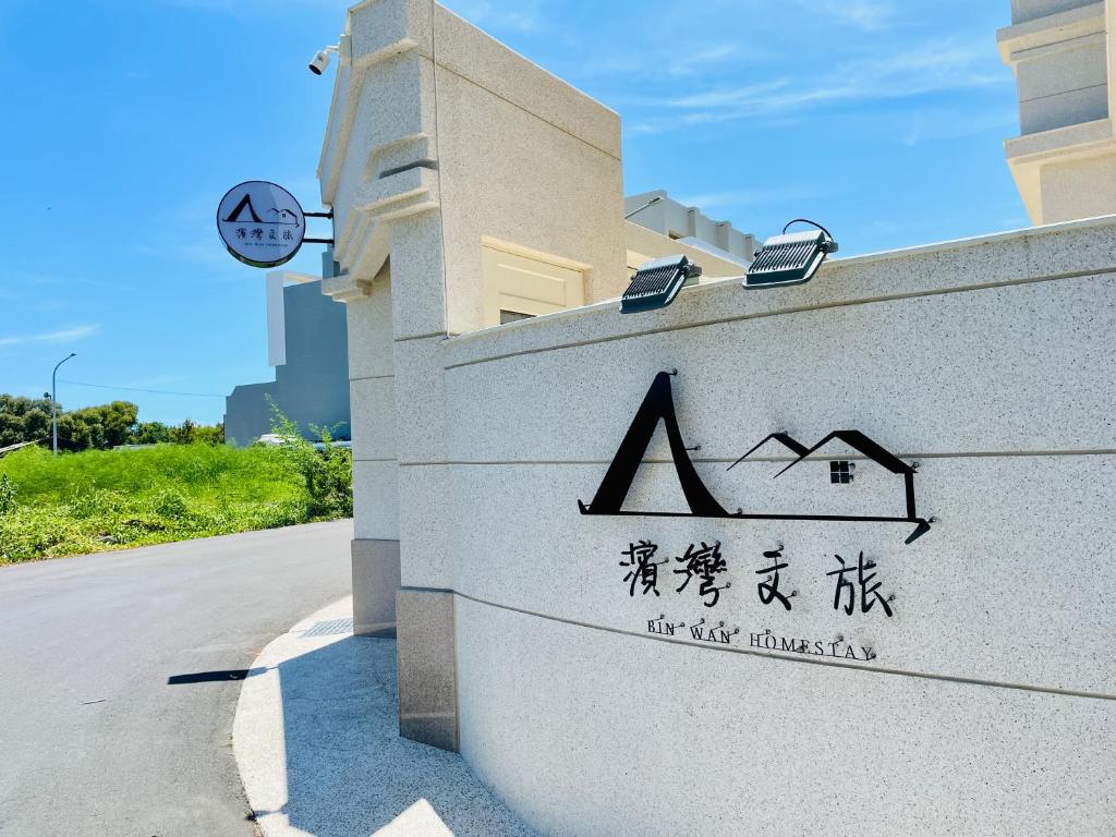 濱灣文旅