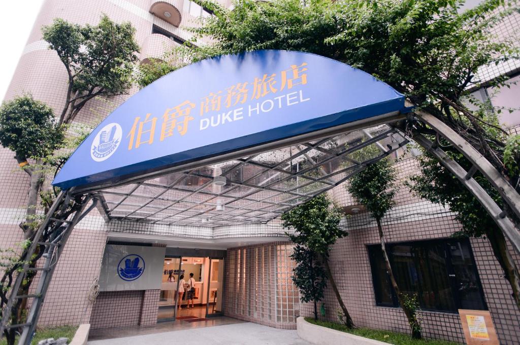 伯爵商務旅店
