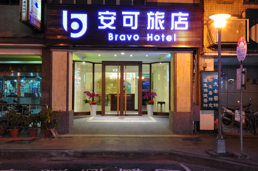 安可旅店