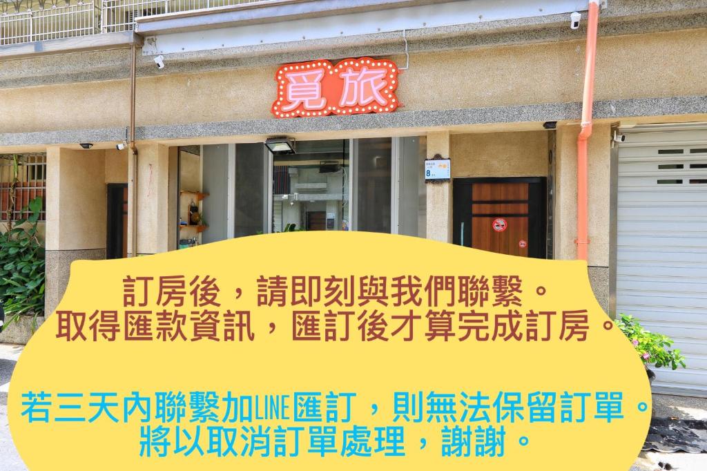 覓旅民宿