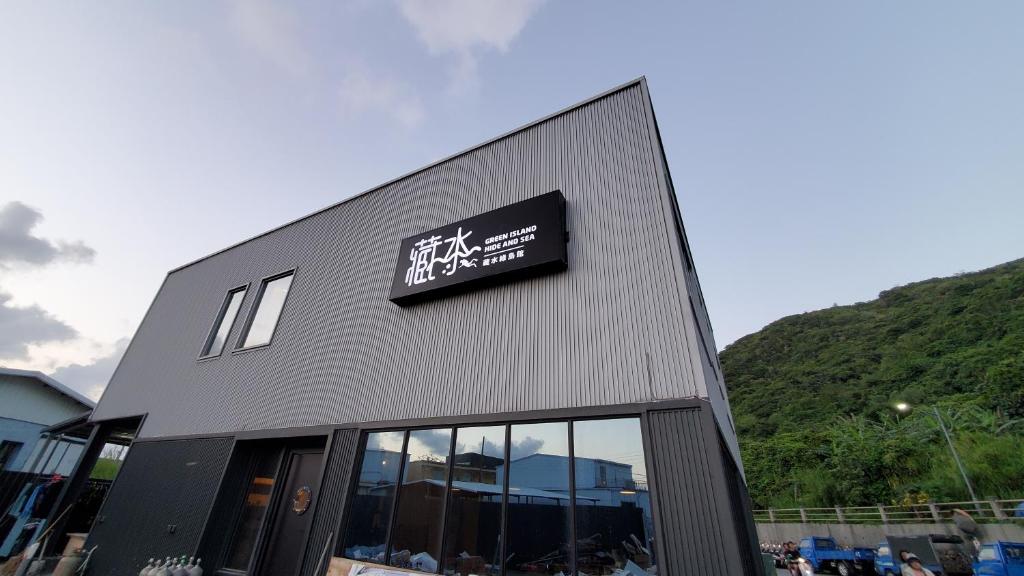 藏水綠島館