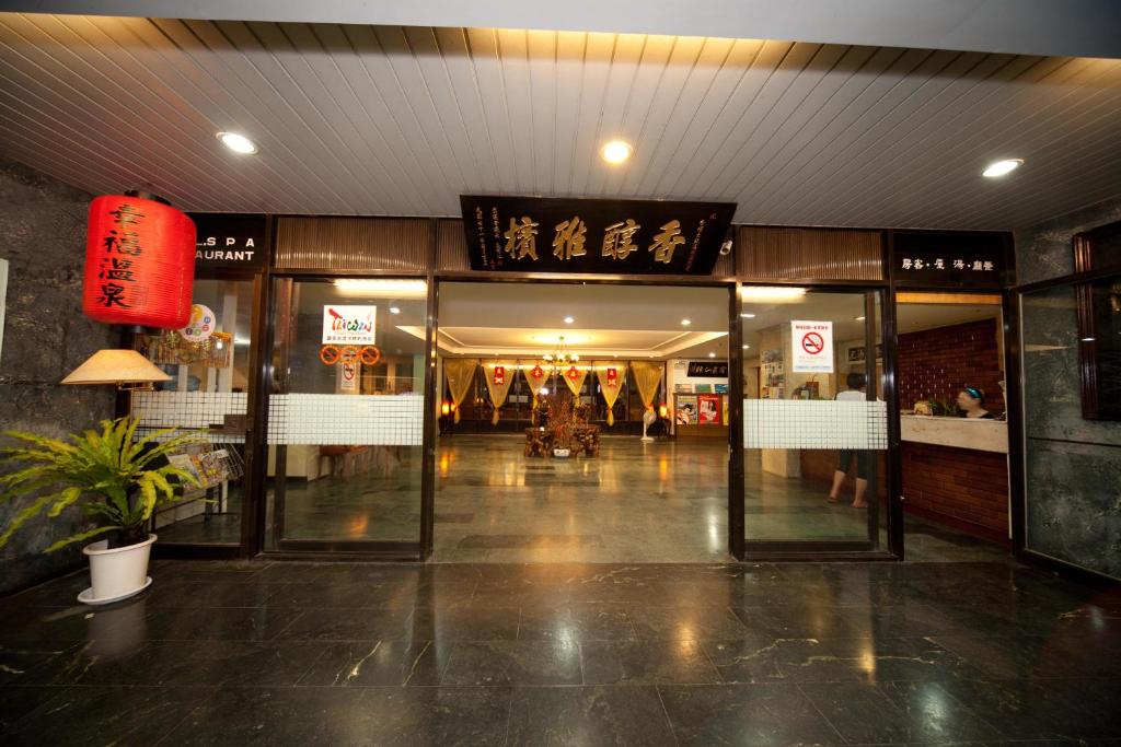 香檳溫泉大飯店