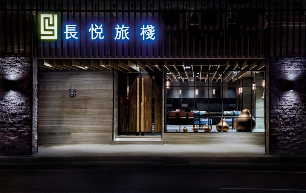 長悅旅棧