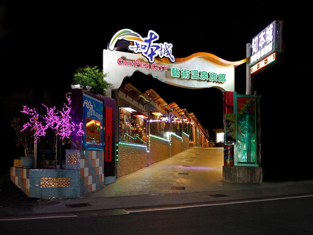 知本城藝術溫泉旅館