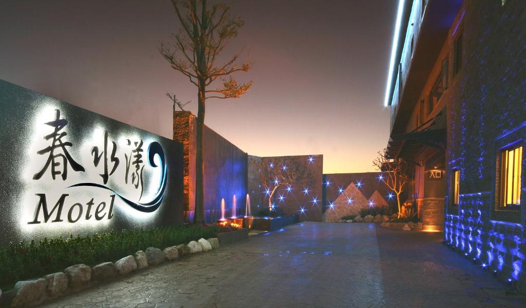 春水漾精緻休閒旅館