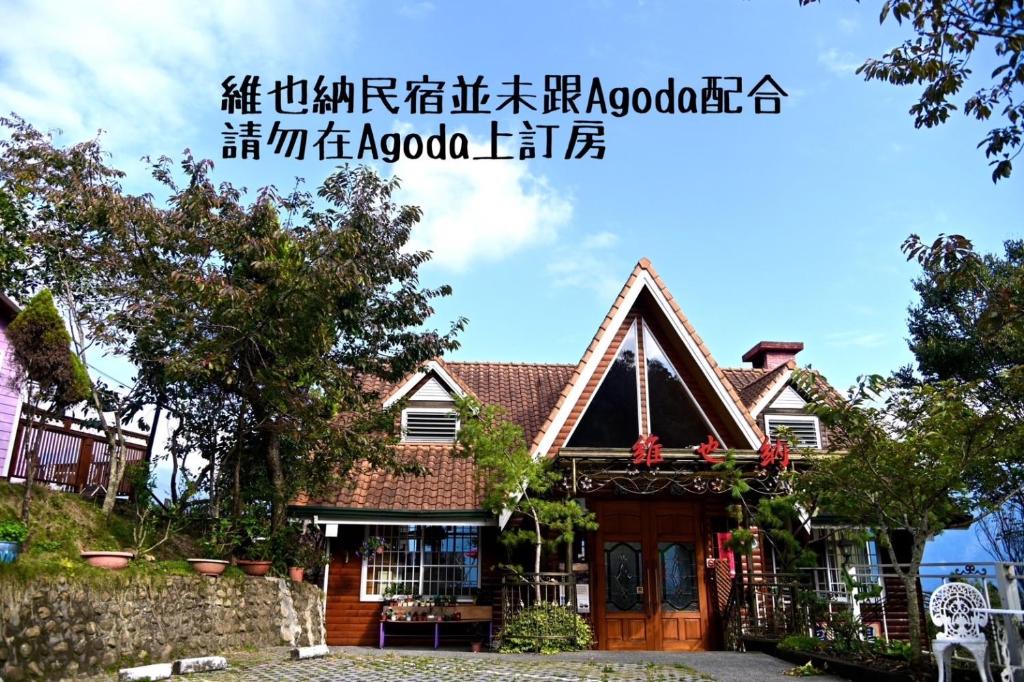 清境維也納庭園民宿