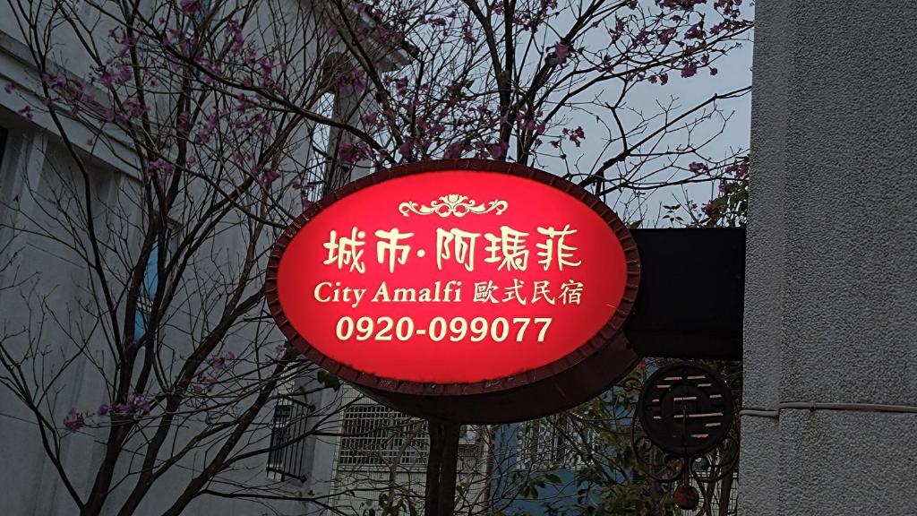 城市阿瑪菲-花蓮火車站前歐風民宿