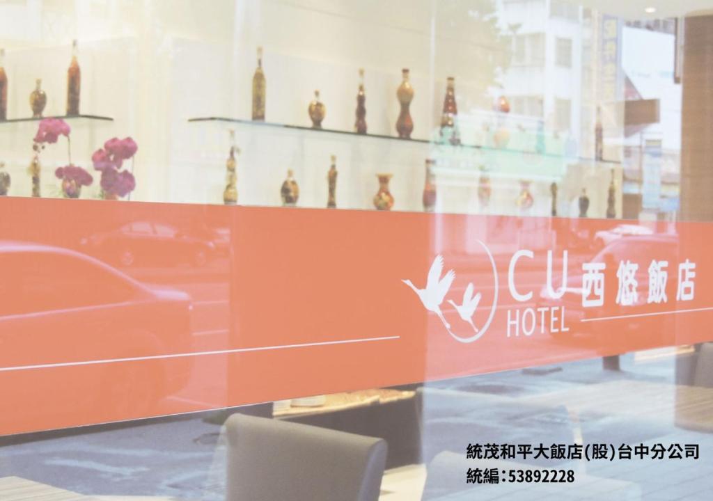 西悠飯店台中店