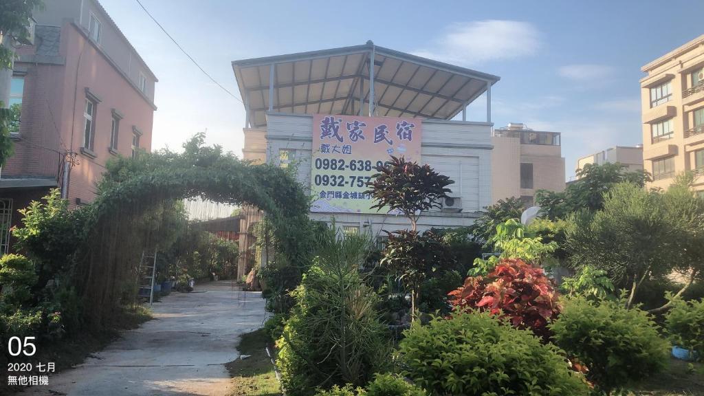 戴家民宿