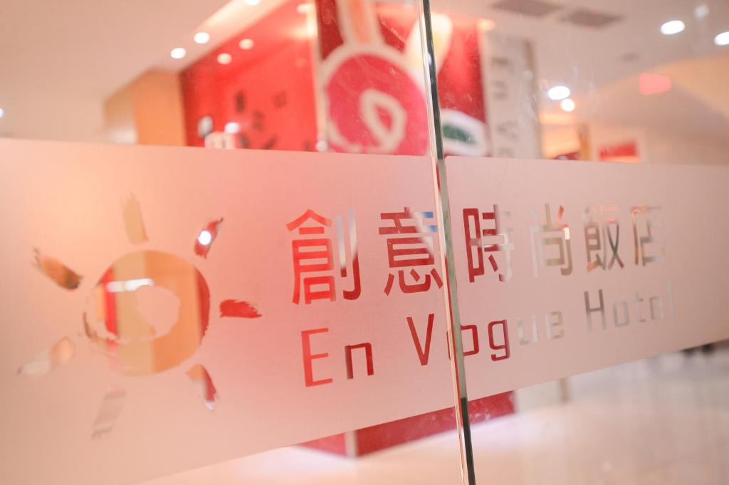 創意時尚飯店