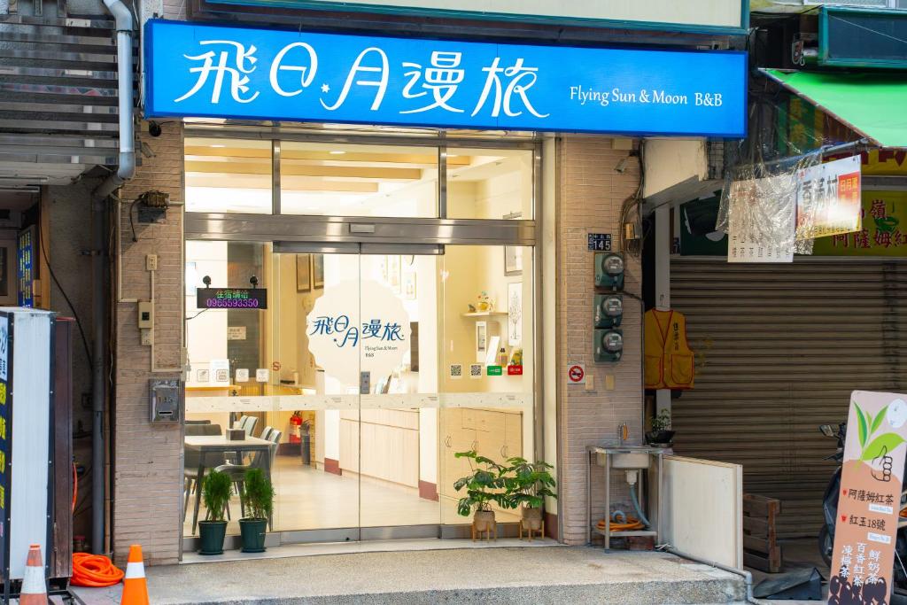 飛日月漫旅Flying Sun & Moon Guesthouse