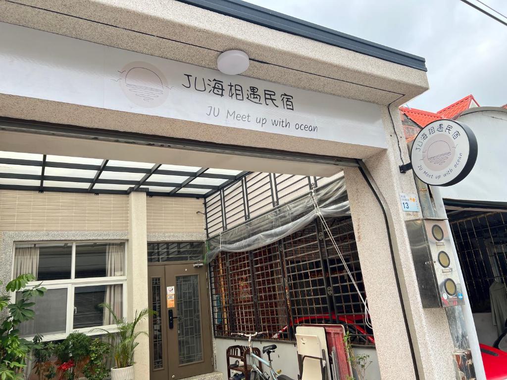 風城民宿