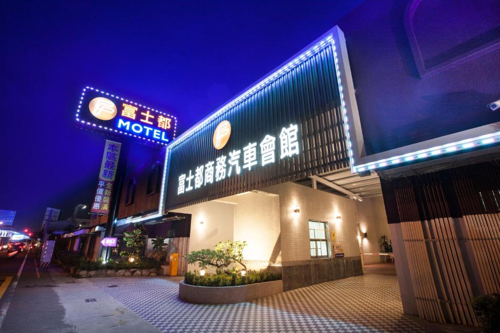 富士都商務汽車會館 台南市旅館308號