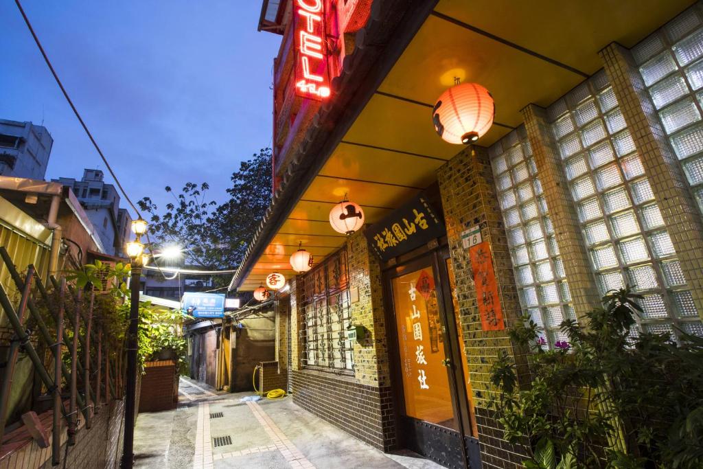 古山園旅社