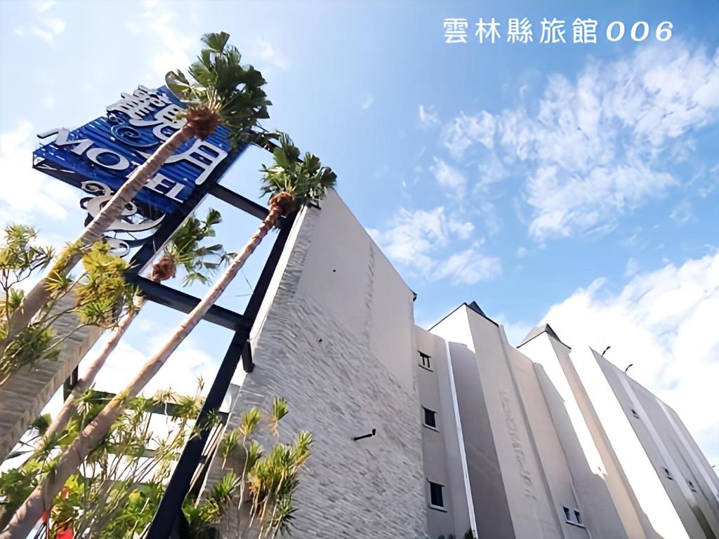 觀月商務休閒旅館
