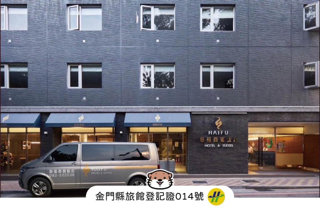 海福商務飯店