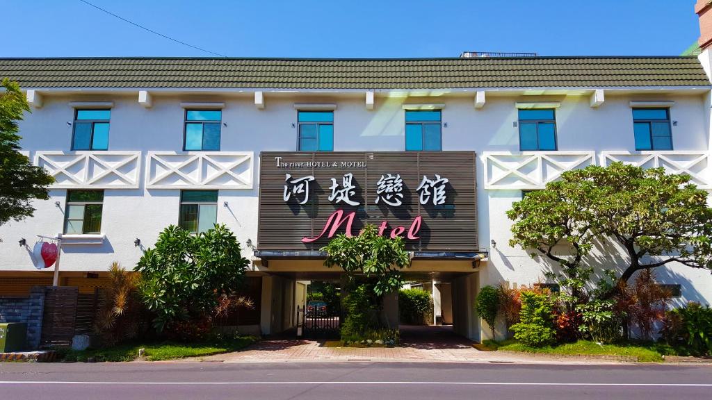 高雄河堤戀館商務汽車旅館