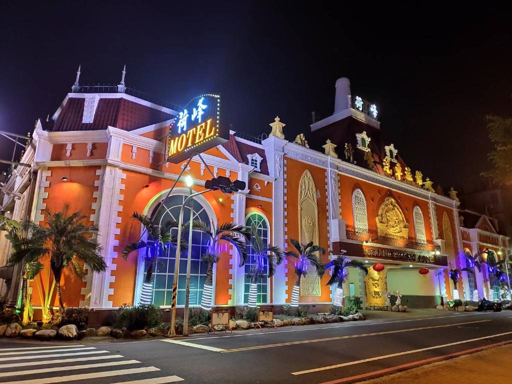 荷峰汽車旅館