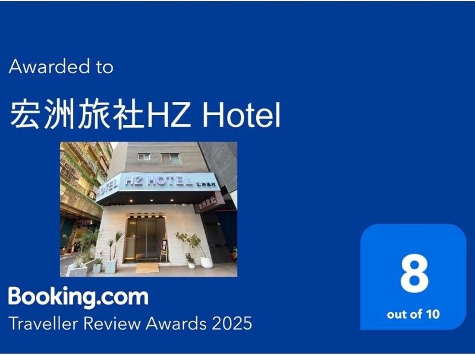 宏洲旅社HZ Hotel