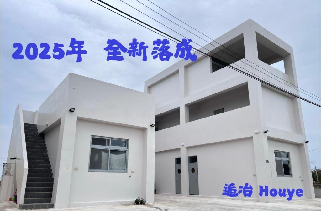 逅冶Houye