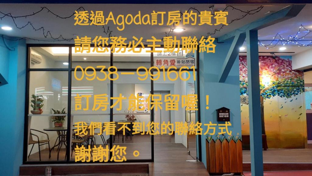 轉角愛後站旅宿(電梯)