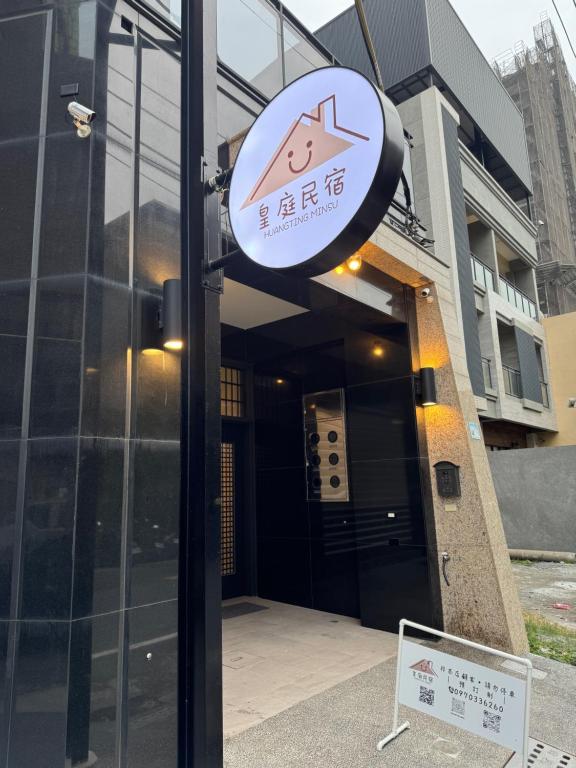 皇庭民宿