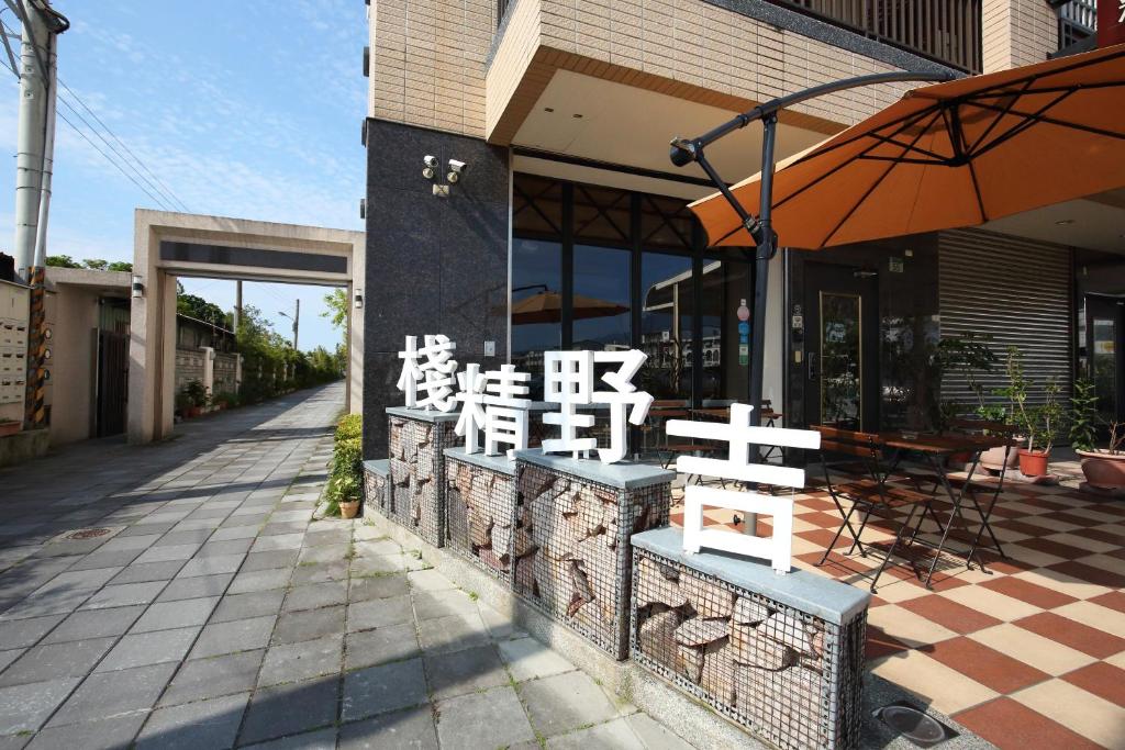 吉野精棧民宿