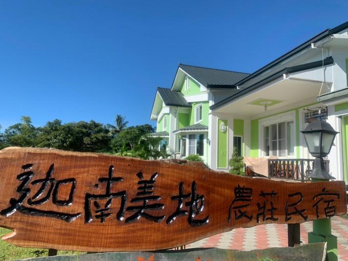 迦南美地農莊民宿