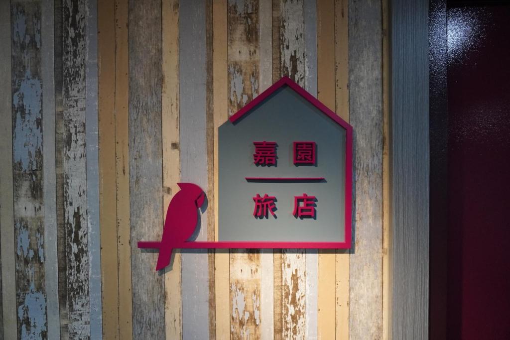 台南嘉園旅店