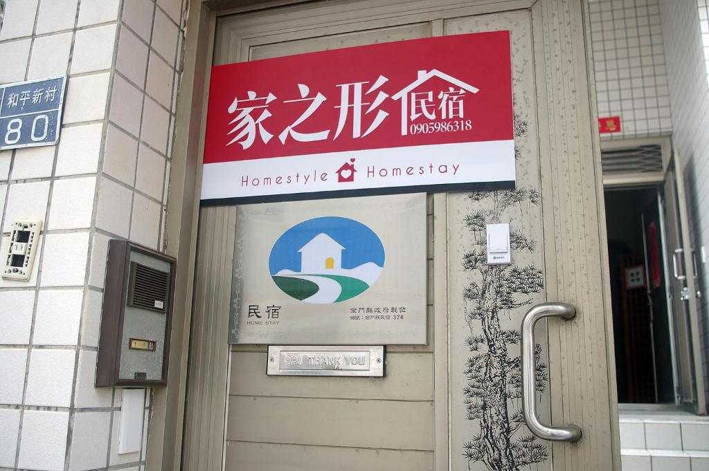 家之形民宿