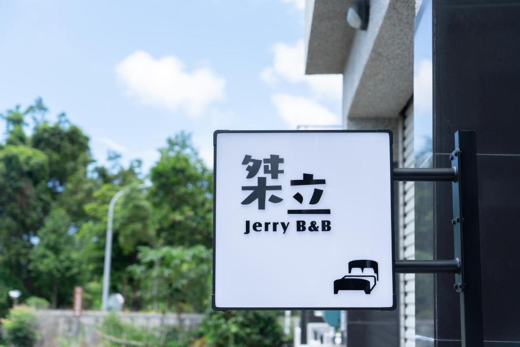桀立民宿
