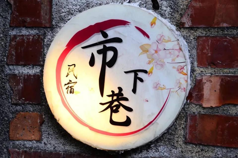 九份市下巷石屋民宿