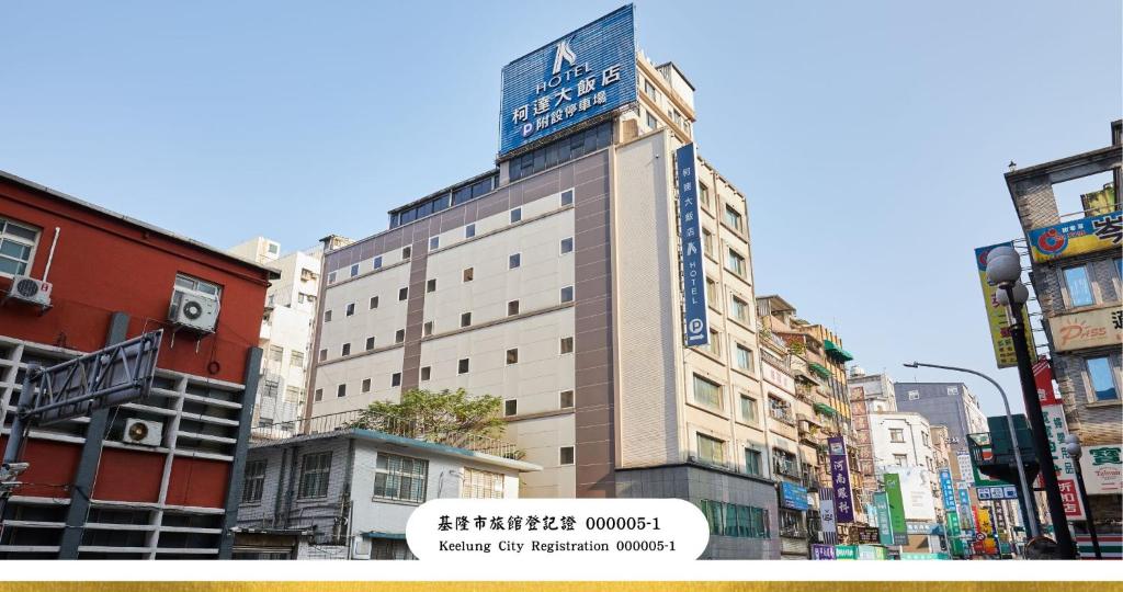 柯達大飯店 基隆店