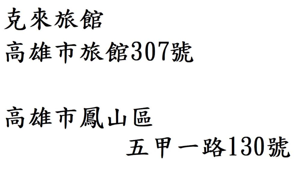 克來大飯店