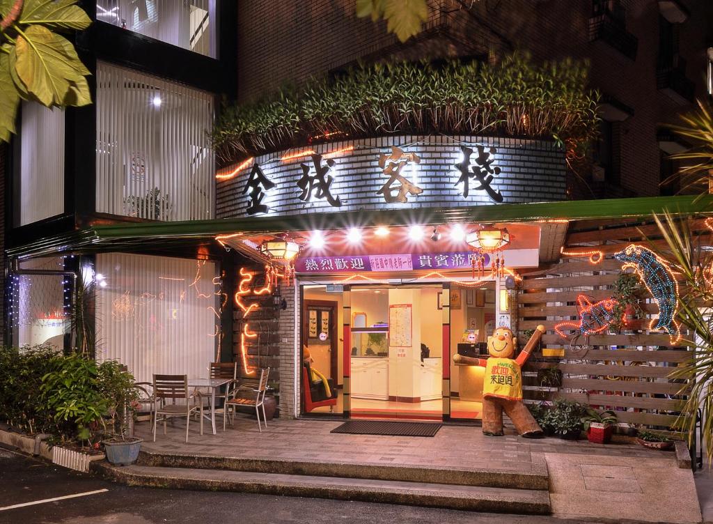 金城客棧