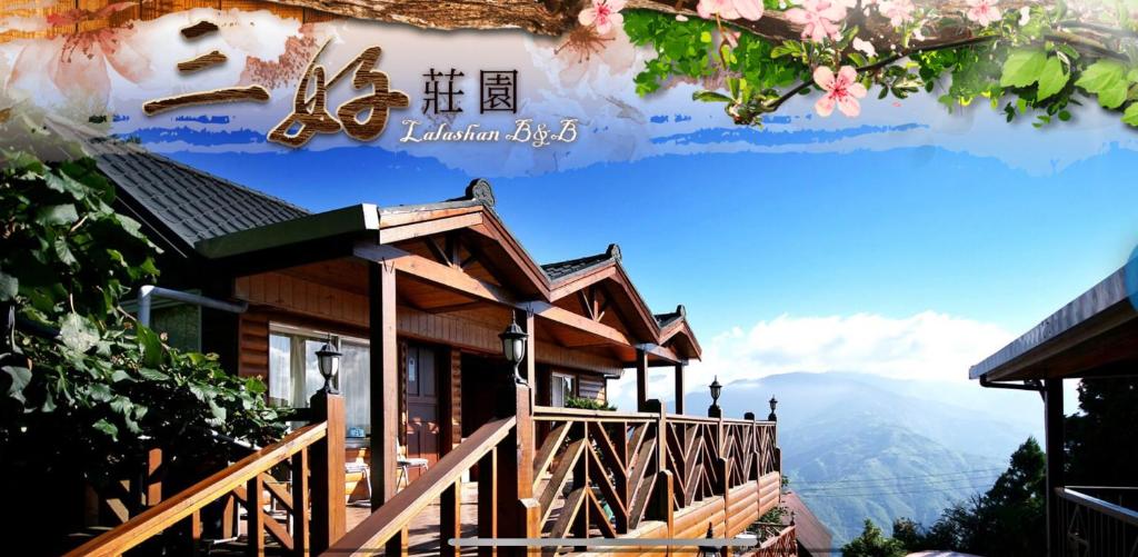 拉拉山三好莊園