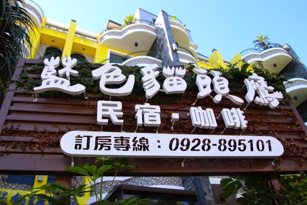 藍色貓頭鷹民宿-花蓮民宿2396-2397-2398-2399號