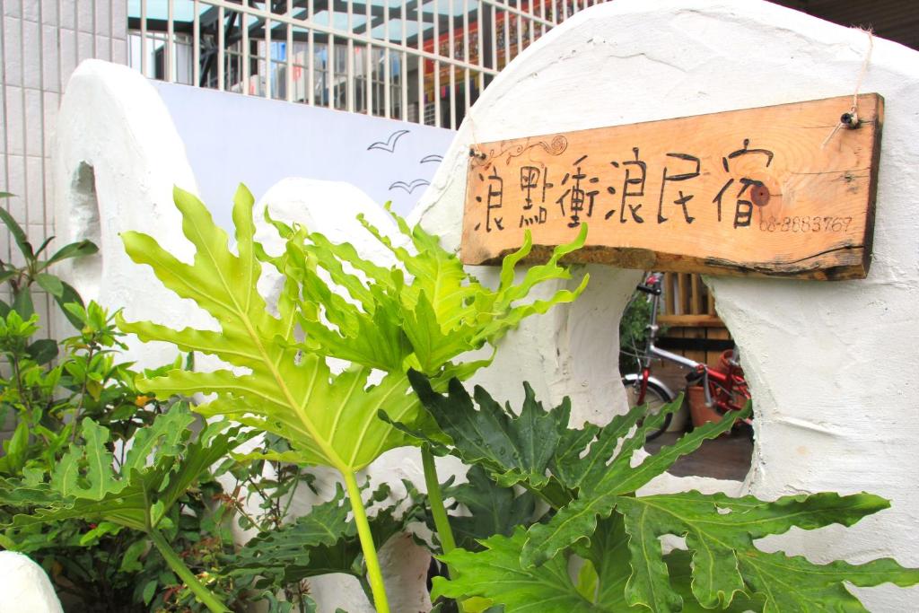 浪點衝浪民宿
