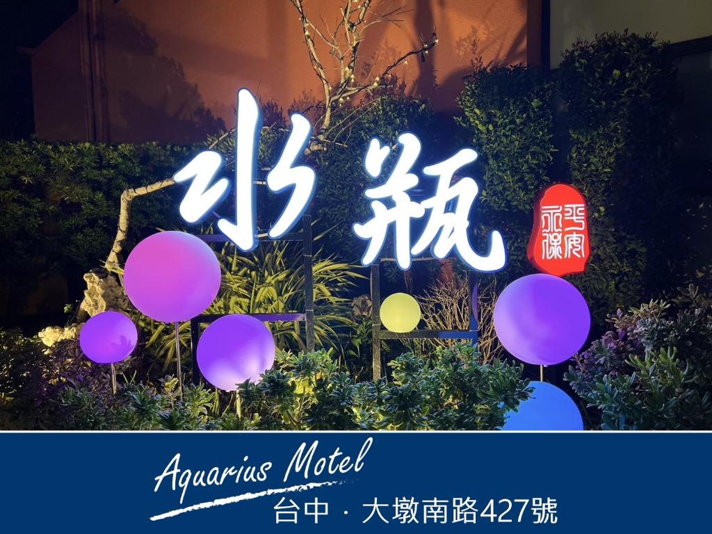 水瓶汽車旅館