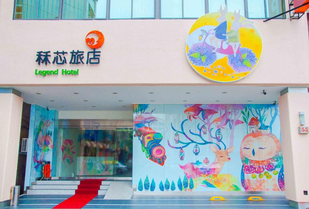 秝芯旅店六合館