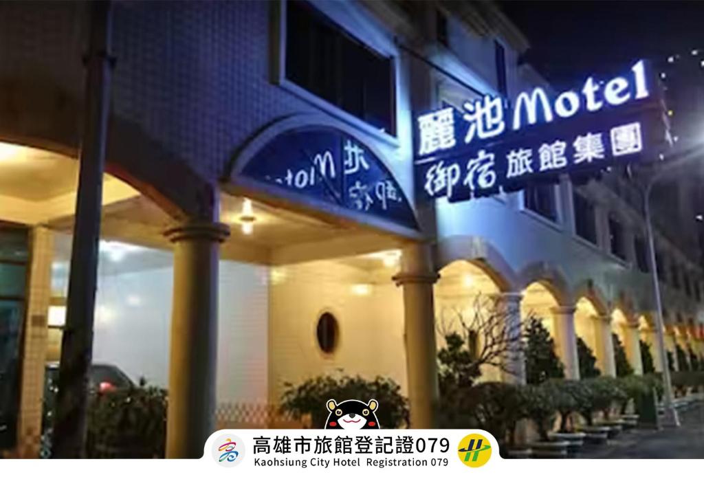 麗池Motel
