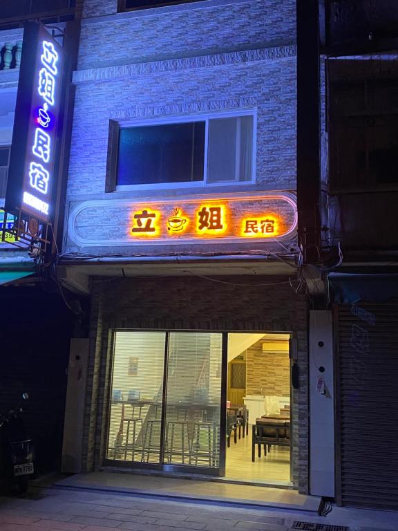 立姐咖啡民宿